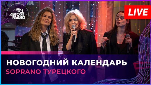 SOPRANO Турецкого - Новогодний Календарь (LIVE @ Авторадио)