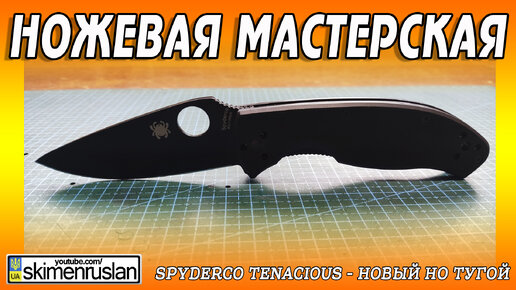 Spyderco Tenacious - НОВЫЙ НО ТУГОЙ...)) @skimenruslan