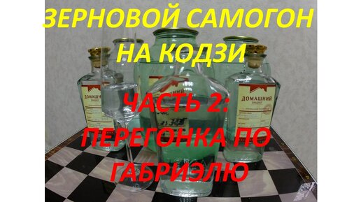 Зерновой самогон. Перегонка по Габриэлю. Часть 2.