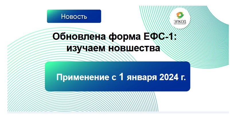 Обновлена форма ЕФС-1: изучаем новшества  