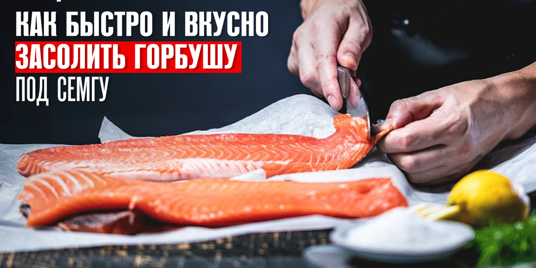 Как быстро и вкусно засолить горбушу под семгу