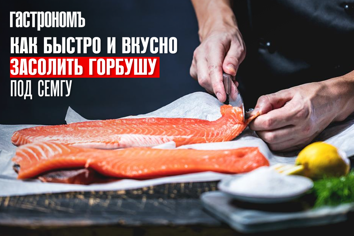 Как быстро и вкусно засолить горбушу под семгу | ГАСТРОНОМ.РУ | Дзен