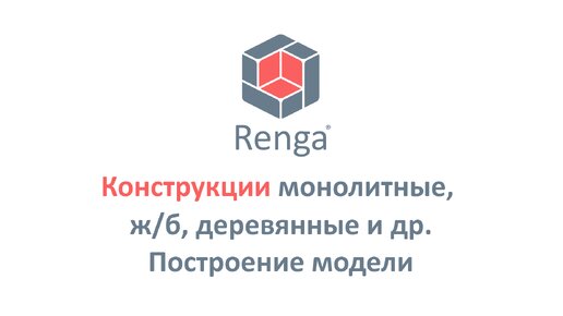 Конструкции монолитные, ж/б, деревянные и др. Оформление чертежей, вывод ведомостей в Renga