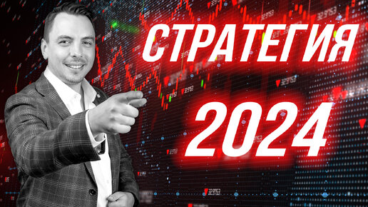 Подвожу итоги 2023 + инвест план на 2024: рынок РФ, США, Китай ...