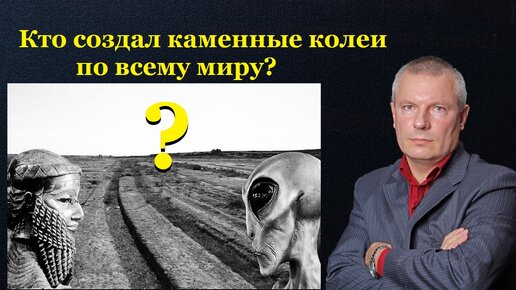 Кто создал каменные колеи по всему миру?