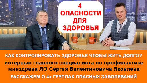 Врач рассказал о 4х главных опасностях для здоровья. Интервью Сергея Яковлева