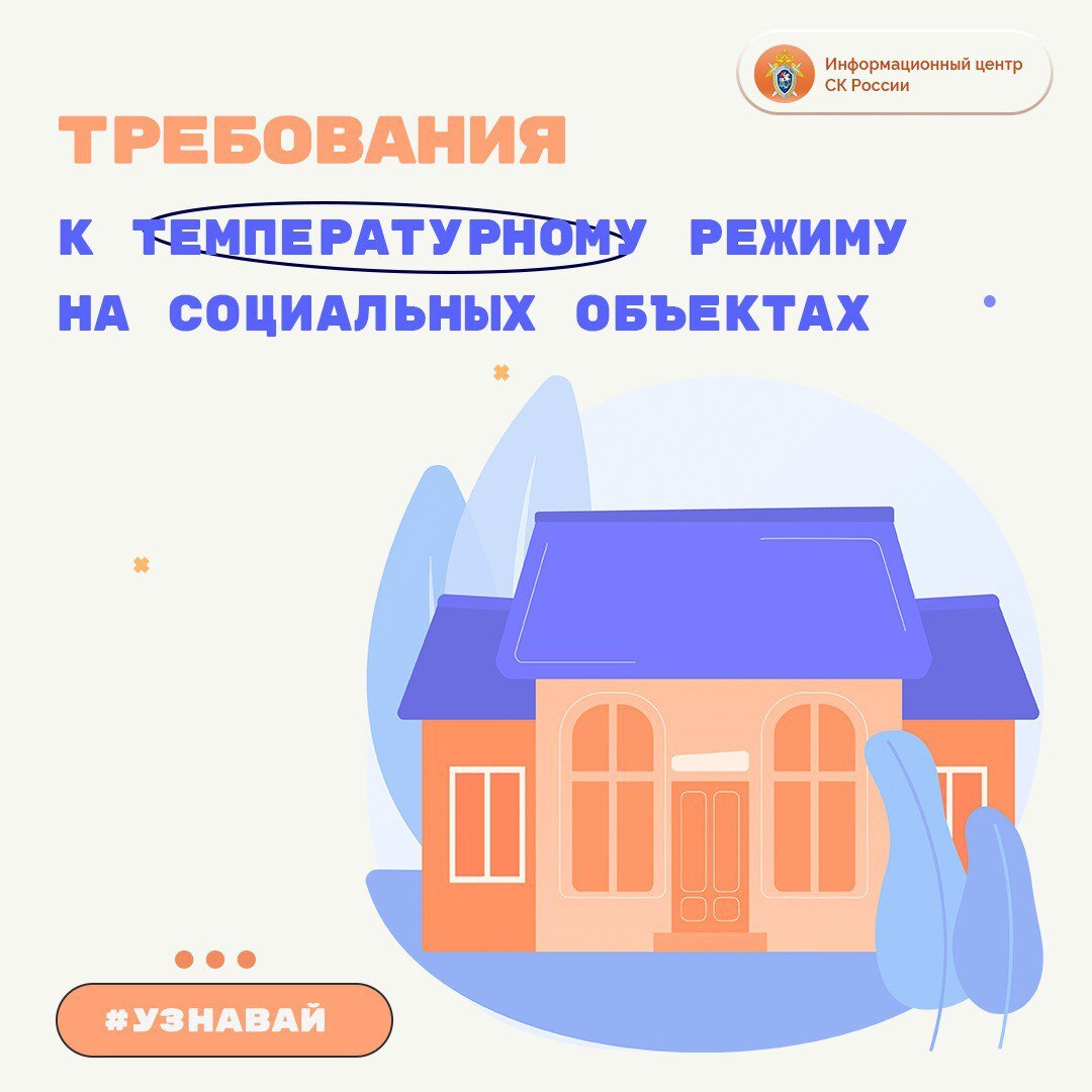 О требованиях к температурному режиму на социальных объектах – в проекте  #Узнавай | Информационный центр СК России | Дзен