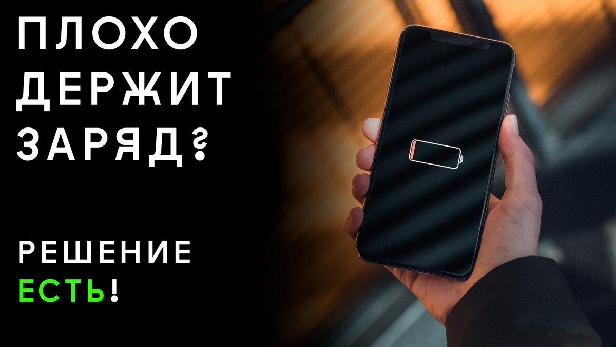 Плохо держит заряд на IPhone? 7 советов как продлить работу от аккумулятора  на IPhone! | IPhone FAQ | Дзен