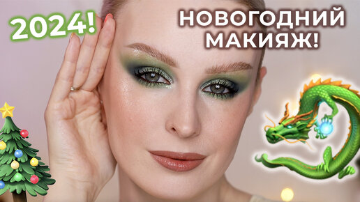 Новогодний МАКИЯЖ фаворитами косметики 🐉 2024 Год Зеленого Дракона!