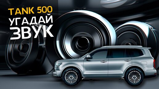 Китайский автомобиль TANK 500 | Автозвук | Автоакустика | Музыка