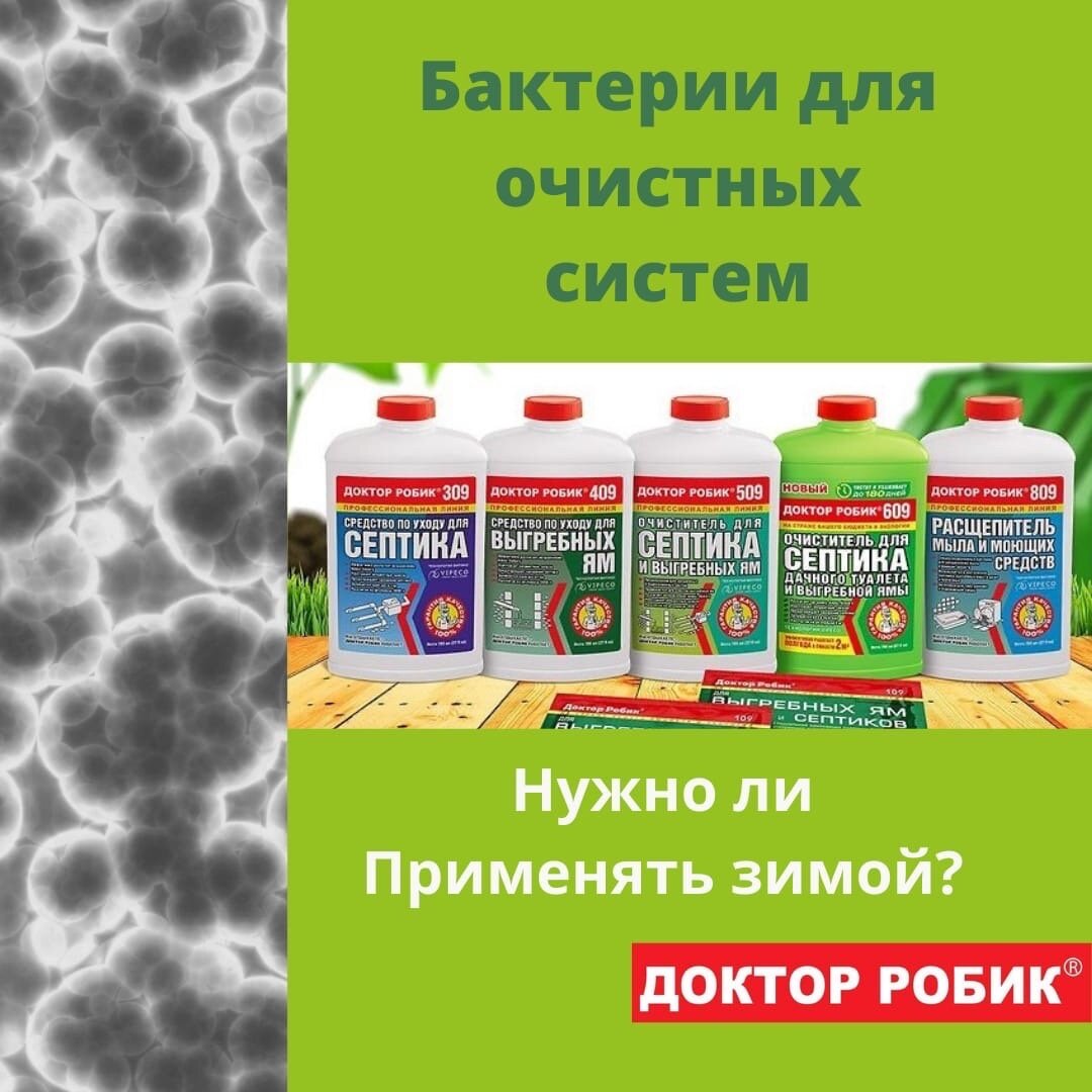 Нужно ли применять бактерии для очистных систем зимой | Доктор Робик | Дзен