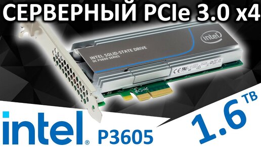 Серверный PCIe 3.0 x4 - SSD Intel DC P3605 1.6TB (SSDPEDME016T401)