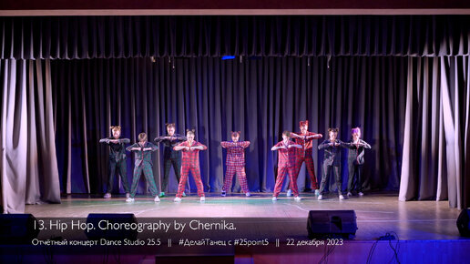 13. Hip Hop. Choreo by Chernika || Отчётный концерт Dance Studio 25.5