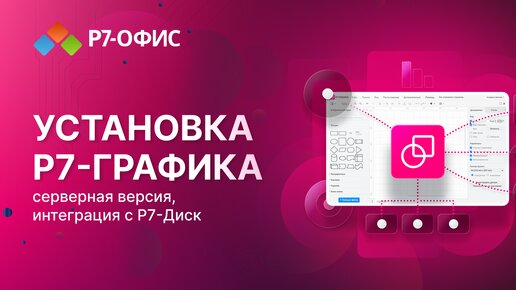 Установка Р7-Графика серверная версия, интеграция с Р7-Диском