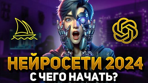 НЕЙРОСЕТИ в 2024! С чего начать новичку? Chatgpt, Midjourney