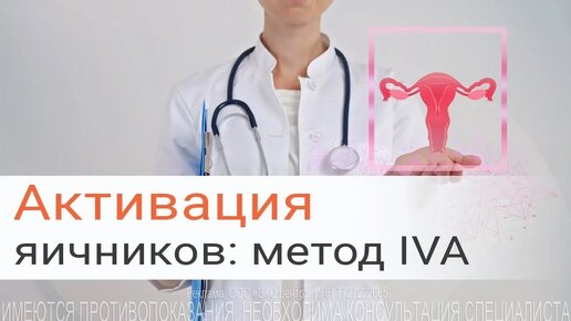 Активация яичников - метод IVA