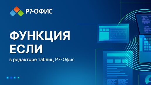 Функция ЕСЛИ в редакторе таблиц Р7-Офис