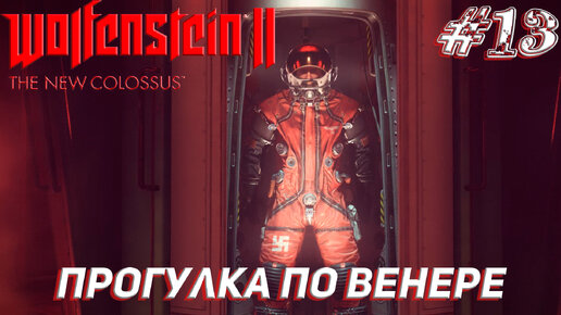 ПРОГУЛКА ПО ВЕНЕРЕ ➤ Wolfenstein II The New Colossus Прохождение #13