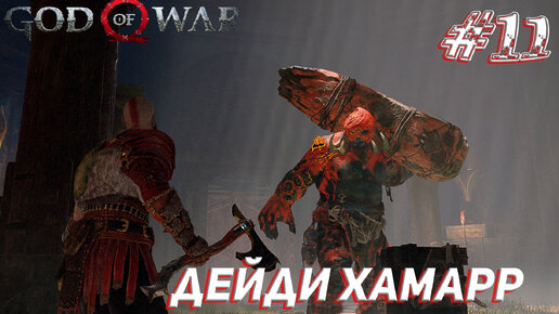 ДЕЙДИ ХАМАРР ➤ God Of War Прохождение #11