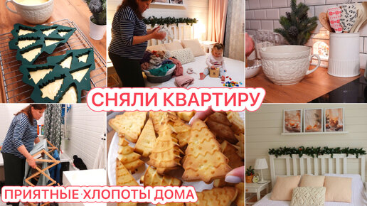 😍Сняли квартиру🎄Печем кексы❤️Создаем уют