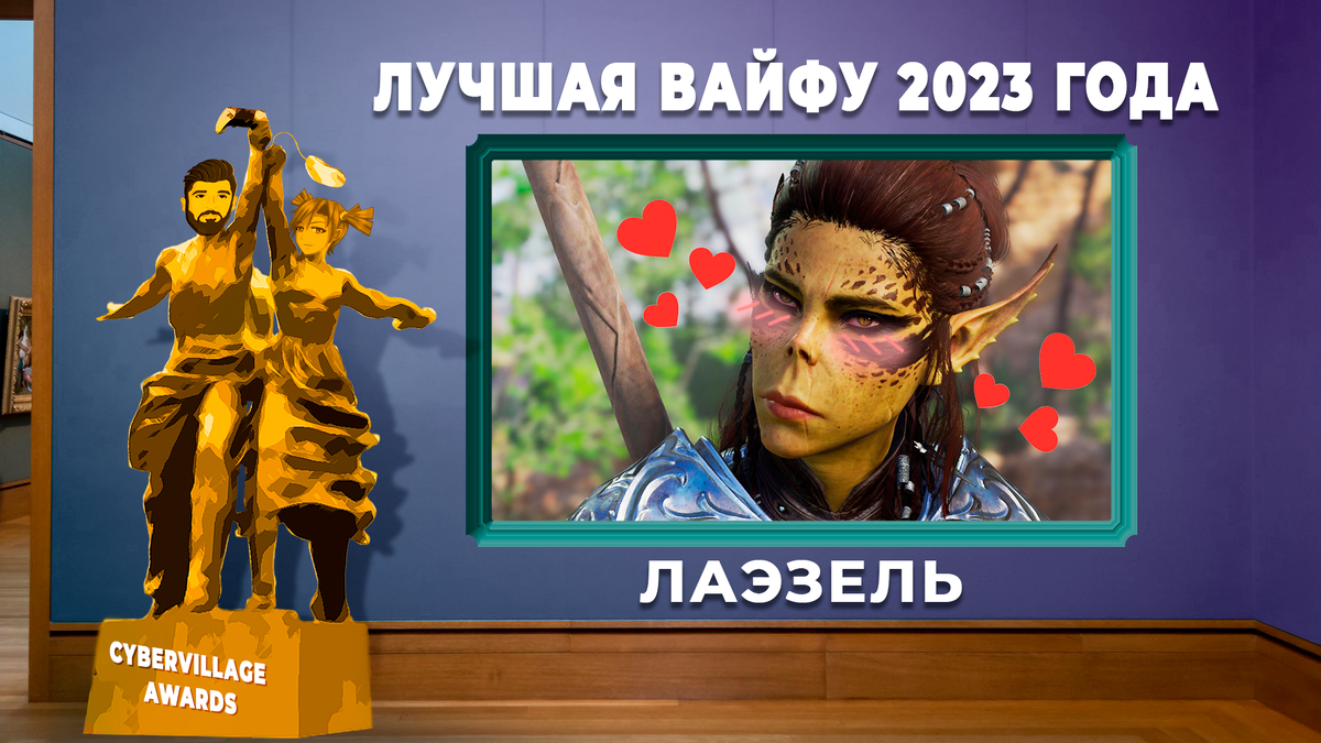 Cybervillage Awards. Награждаем главные игры и сериалы года | Кибердеревня  — про игры, стриминг и не только | Дзен