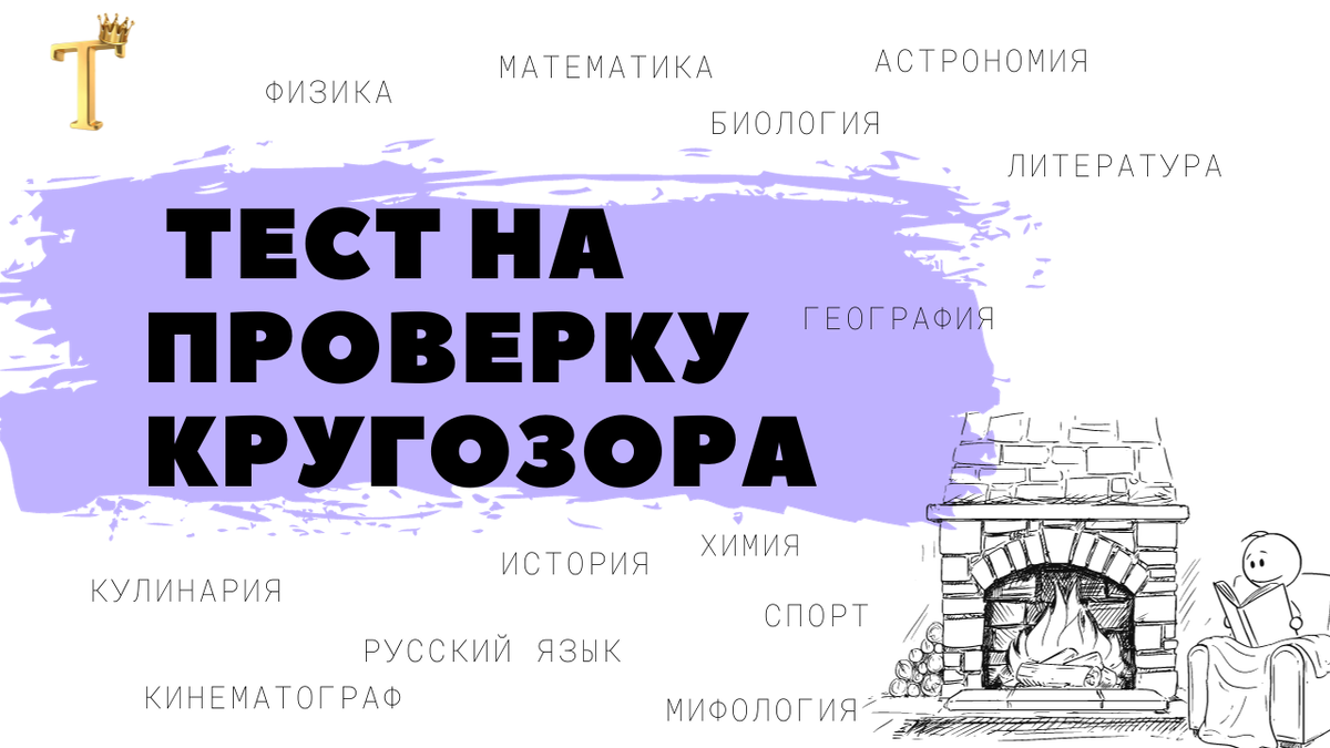 15 вопросов на проверку кругозора. Выпуск №1017. | Тесты.Перезагрузка | Дзен