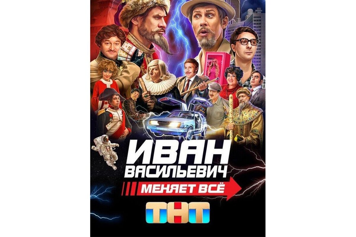Постер фильма "Иван Васильевич меняет ВСЁ"