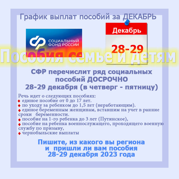 📍Сегодня и завтра - 28 и 29 декабря 2023 года будут перечислены ДОСРОЧНО ряд ежемесячных выплат, в связи с тем, что единый день выплат 3, 5 и 8 числа в январе  выпадают на нерабочие праздничные...