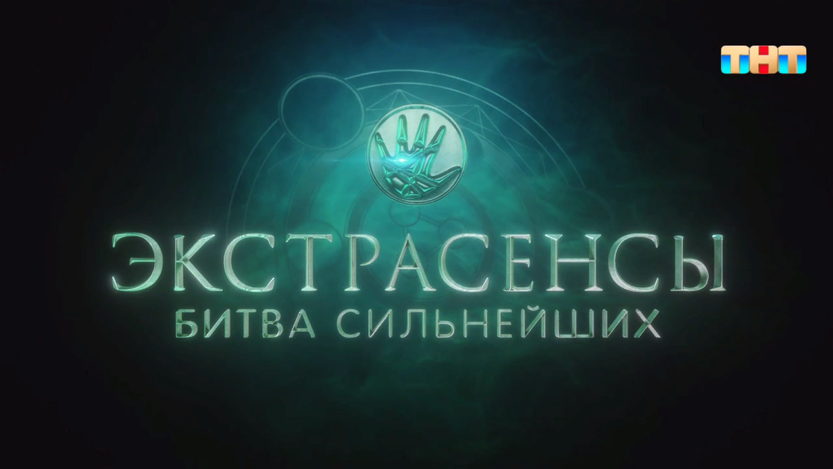 Тнт битва экстрасенсов сильнейшие 2023