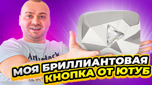 Получил Бриллиантовую Кнопку от YouTube