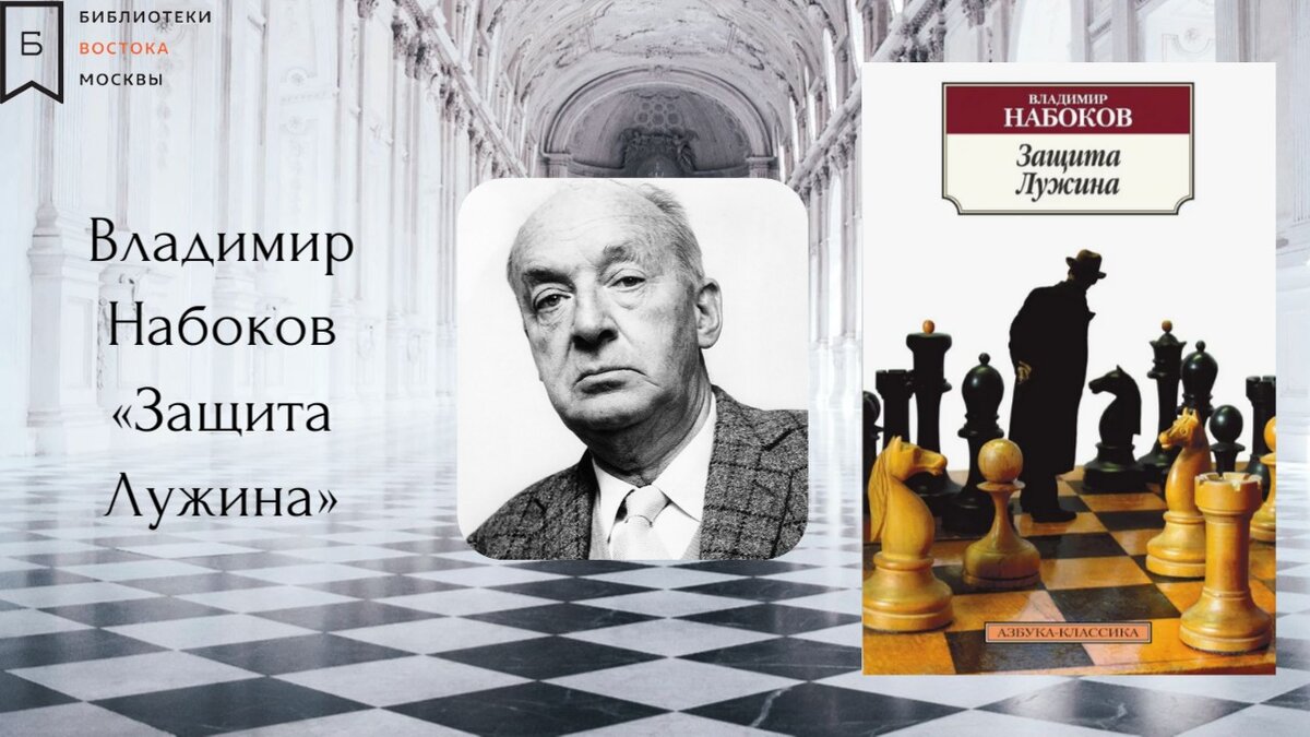 Набоков защита лужина отзывы. Набоков в. "защита Лужина". В.В. Набокова "защита Лужина" Алексея Лужина.