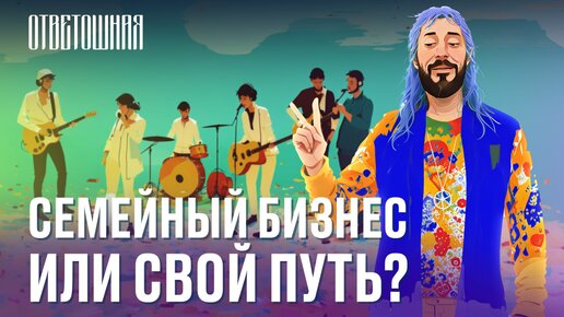 ОТВЕТОШНАЯ: как забить на мнение семьи и заниматься любимым делом?