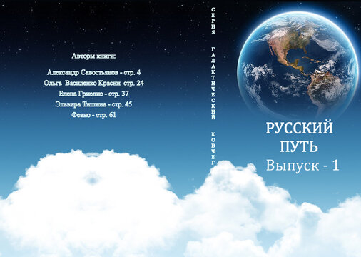 Обложка первой книги серии Русский Путь