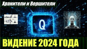 Приближается Q-Day и что ещё может произойти в 2024 году