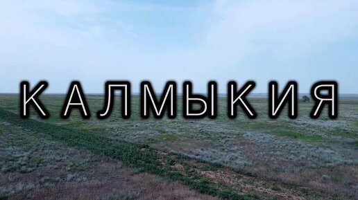 Путешествие по Калмыкии