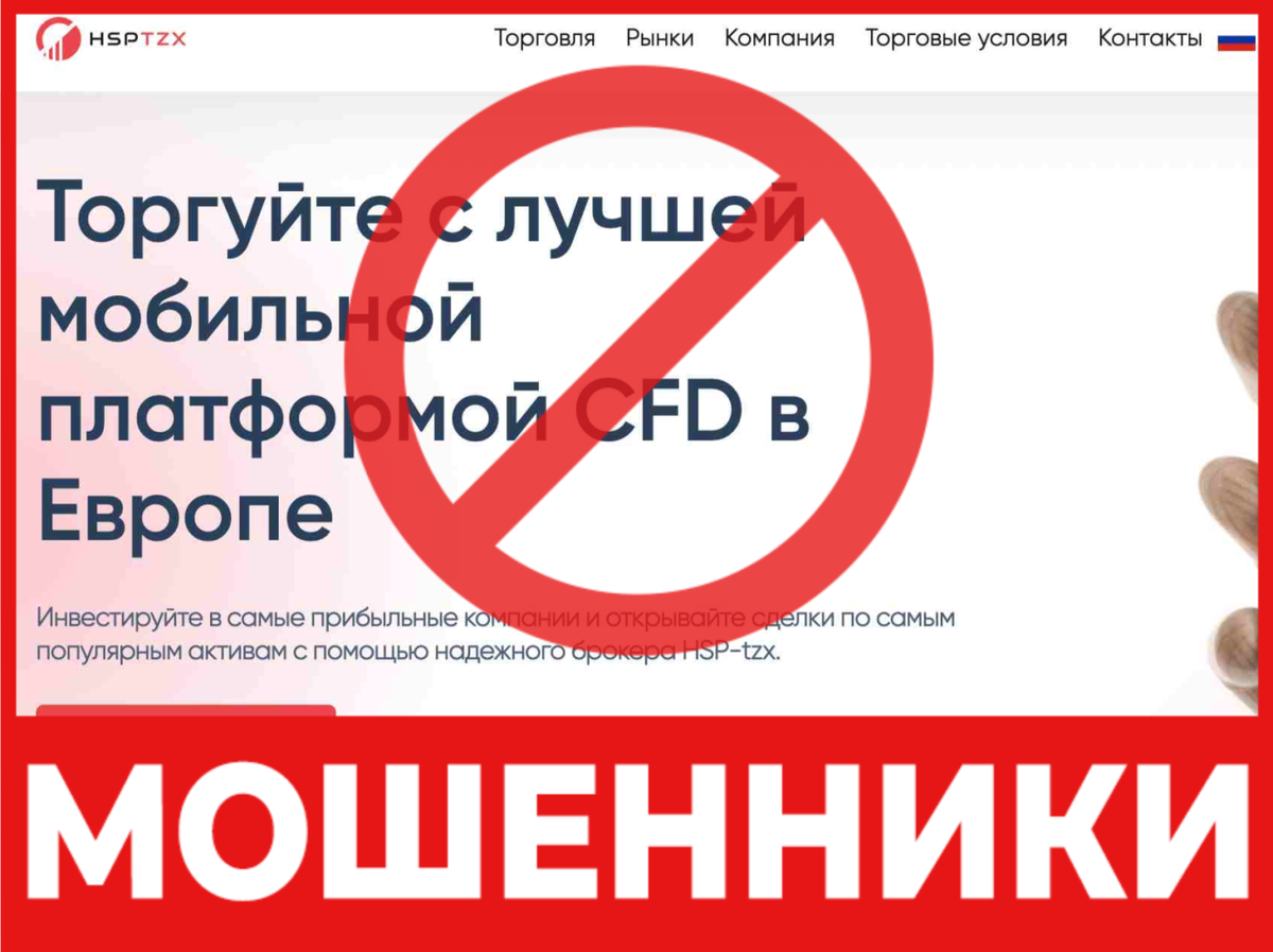 Брокер-мошенник HSPtzx - обзор, отзывы, схема обмана | Stop-Scam | Дзен