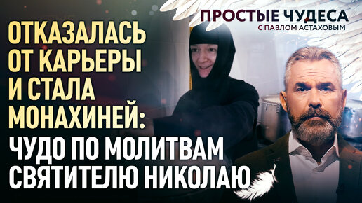 Download Video: ОТКАЗАЛАСЬ ОТ КАРЬЕРЫ И СТАЛА МОНАХИНЕЙ: ЧУДО ПО МОЛИТВАМ СВЯТИТЕЛЮ НИКОЛАЮ