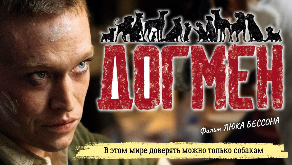 🎭 Криминальная драма «ДОГМЕН»: травести-мститель от Люка Бессона | ХОРОШЕЕ  КИНО | Дзен