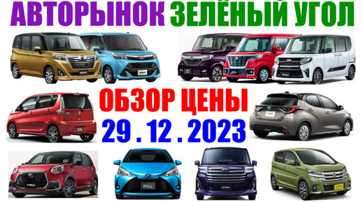 Зеленый Угол 29.12.2023 Обзор Цены Авторынок Владивосток Авто из Японии в Наличии и под Заказ Кей Кары Хэтчбеки Минивэны Услуги Автовоза