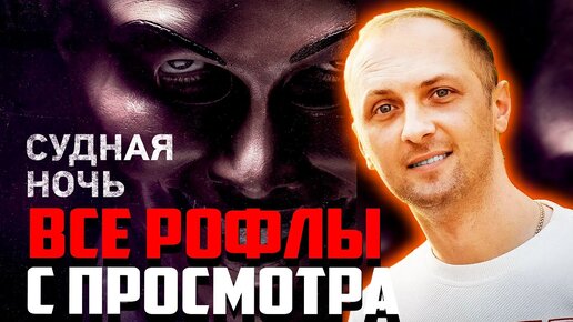 Зубарев смотрит судная ночь 1