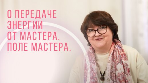 О передаче энергии от Мастера. Поле Мастера. Трансляция энергии. Энергии Мастера / Анна Тарковская