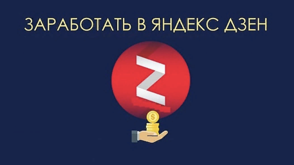 Сколько можно заработать на Дзен. После подключения монетизации. | Работа-бизнес-путешествия.  | Дзен