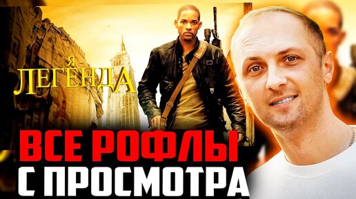 Саня зубарев. Я легенда зубарев. Уилл смит я легенда 2. Я легенда зубарев. Уилл смит я легенда.