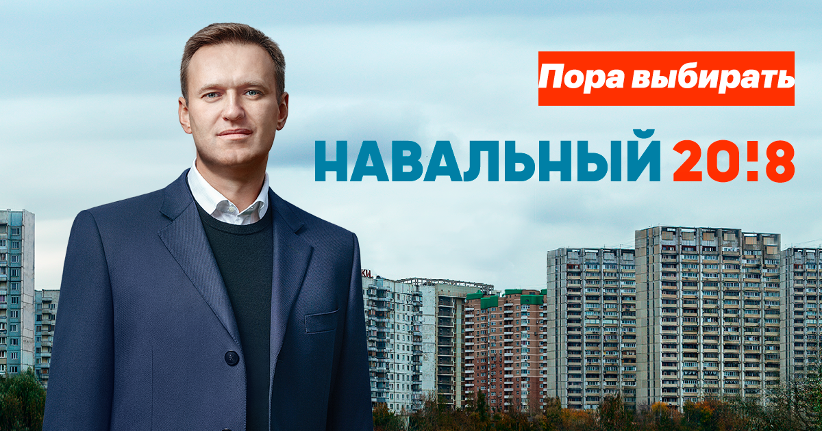 А.Навальный, предвыборный плакат 