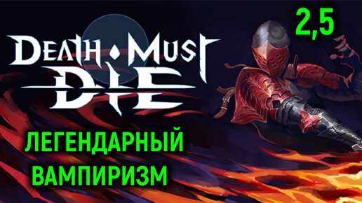 Легендарный вампиризм - Death Must Die #2,5