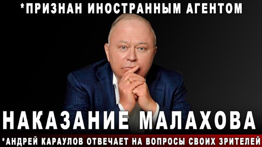 Наказание Малахова. *Андрей Караулов отвечает на вопросы своих зрителей