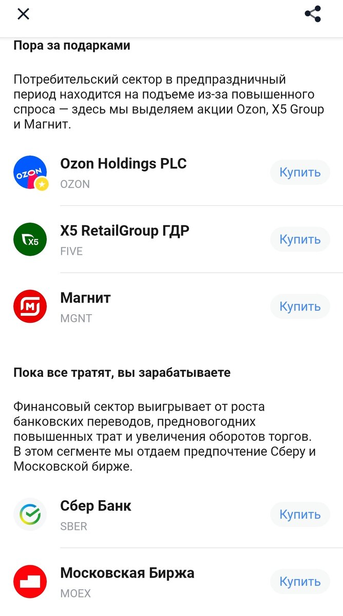 Скриншот из приложения Тинькофф инвестиции