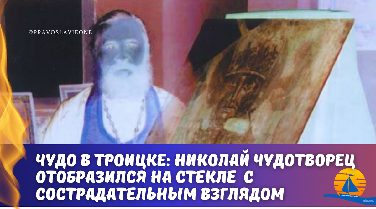 Удивительное чудо произошло в Троицке, которое ознаменовали, как "Троицкое чудо". Святитель Николай явил свой образ на стекле, при чем лик его печален, в отличии от того, как он изображён на иконе.