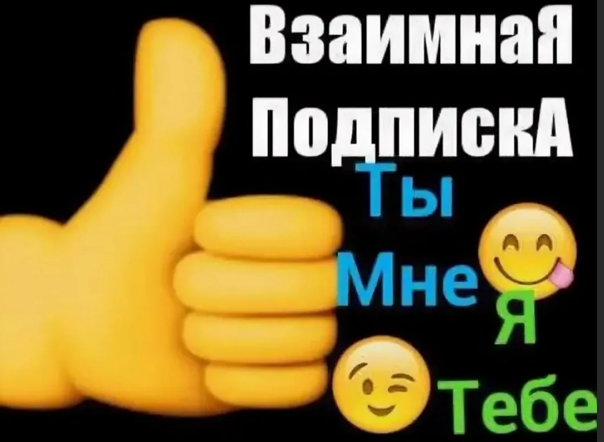 Взаимные подписки. Взаимная подписка. Взаимно подписка. Взаимная подписка в тик ток фото. Картинки взаимно подписка.