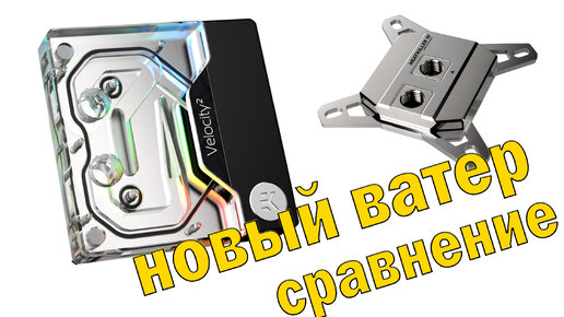 Водоблок CPU EK-Quantum Velocity² D-RGB сравнение с Watercool HEATKILLER IV PRO